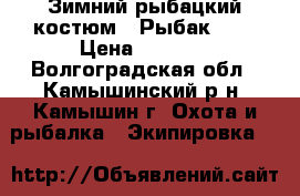 Зимний рыбацкий костюм ''Рыбак-2“. › Цена ­ 2 700 - Волгоградская обл., Камышинский р-н, Камышин г. Охота и рыбалка » Экипировка   